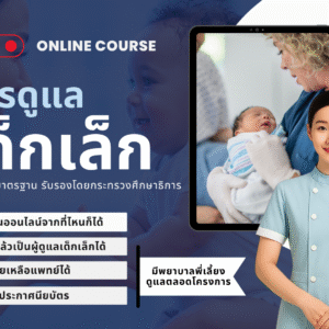 หลักสูตรการดูแลเด็กเล็ก 420 ชม.