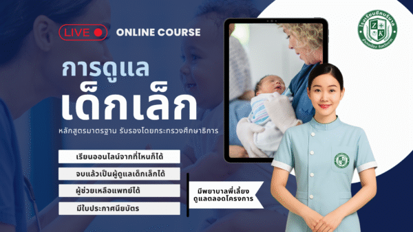 หลักสูตรการดูแลเด็กเล็ก 420 ชม.