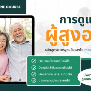 หลักสูตรการผู้ดูแลผู้สูงอายุ 420 ชม.