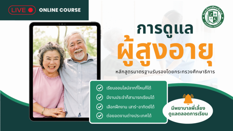 หลักสูตรการผู้ดูแลผู้สูงอายุ 420 ชม.