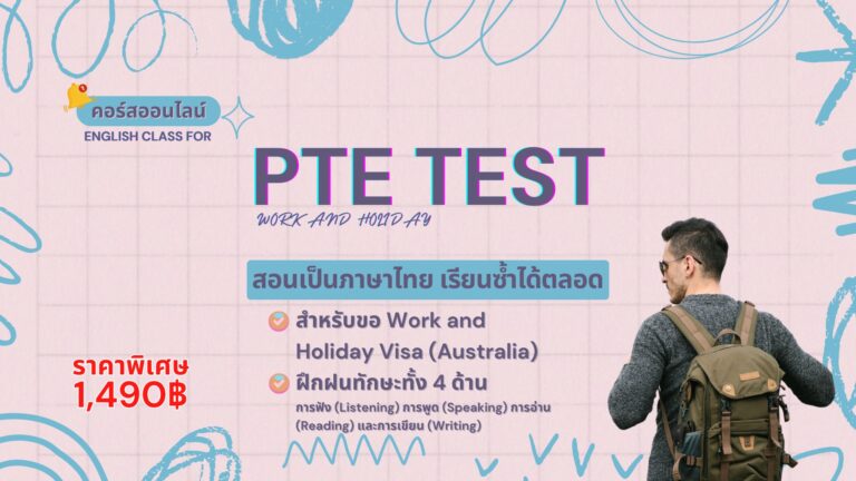 [1 เดือน] English – PTE Rapid Coach
