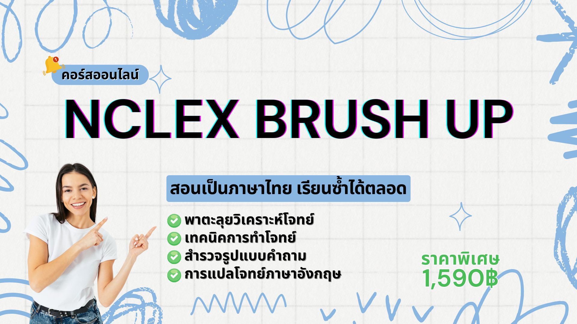 NCLEX-RN Brush Up – รวบยอดสอบ NCLEX