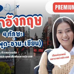 ติวเข้มภาษาอังกฤษ (ฟัง-พูด-อ่าน-เขียน) Intensive premium course