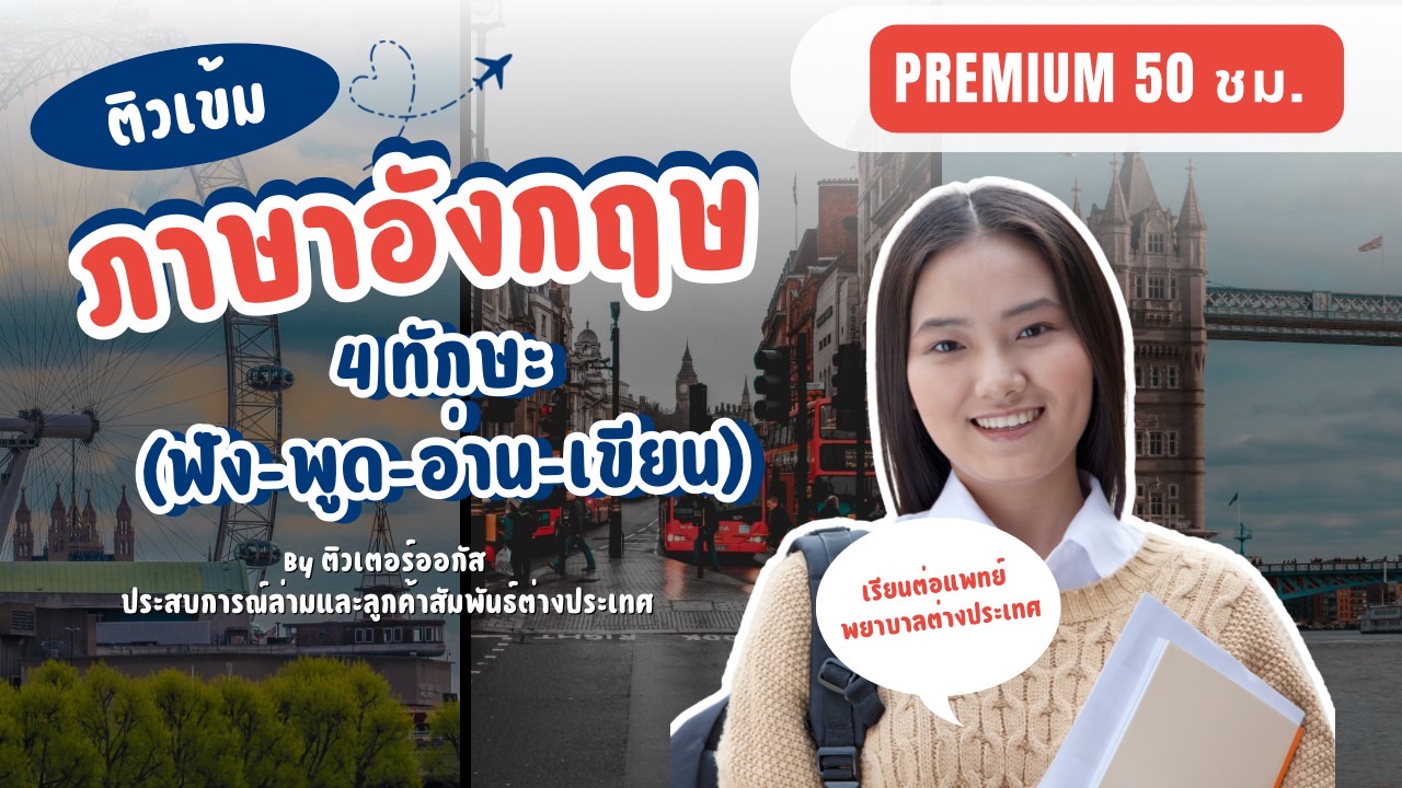 ติวเข้มภาษาอังกฤษ (ฟัง-พูด-อ่าน-เขียน) Intensive premium course
