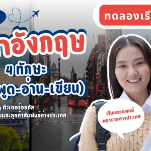 ติวเข้มภาษาอังกฤษ (ฟัง-พูด-อ่าน-เขียน) ทดลองเรียน 10 ชม.