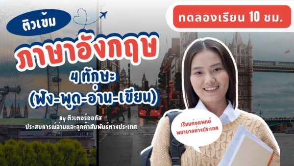 ติวเข้มภาษาอังกฤษ (ฟัง-พูด-อ่าน-เขียน) ทดลองเรียน 10 ชม.