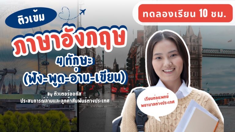 ติวเข้มภาษาอังกฤษ (ฟัง-พูด-อ่าน-เขียน) ทดลองเรียน 10 ชม.