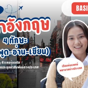 ติวเข้มภาษาอังกฤษ (ฟัง-พูด-อ่าน-เขียน) Basic course