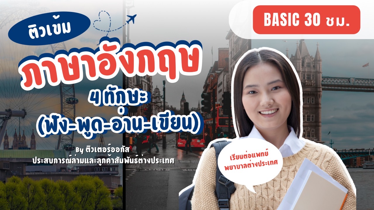 ติวเข้มภาษาอังกฤษ (ฟัง-พูด-อ่าน-เขียน) Basic course