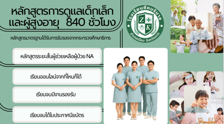 หลักสูตรการดูแลเด็กเล็กและผู้สูงอายุ 840 ชม.