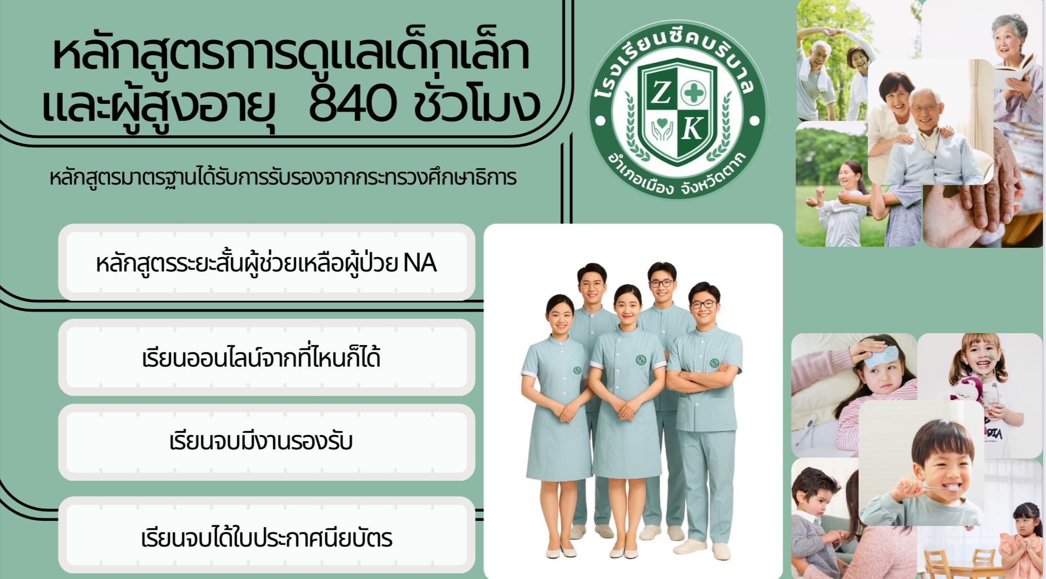 หลักสูตรการดูแลเด็กเล็กและผู้สูงอายุ 840 ชม.