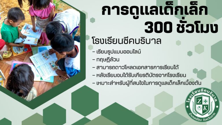 หลักสูตรเพิ่มเติมการดูแลเด็กเล็ก 300 ชั่วโมง
