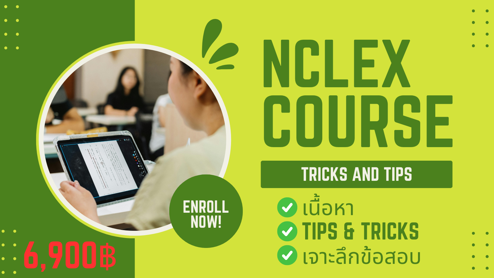 NCLEX Course : ตะลุยข้อสอบ ทริค/เทคนิค และเนื้อหา