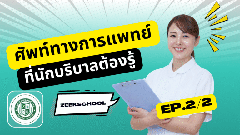 ศัพท์ทางการแพทย์ที่นักบริบาลต้องรู้ EP.2/2