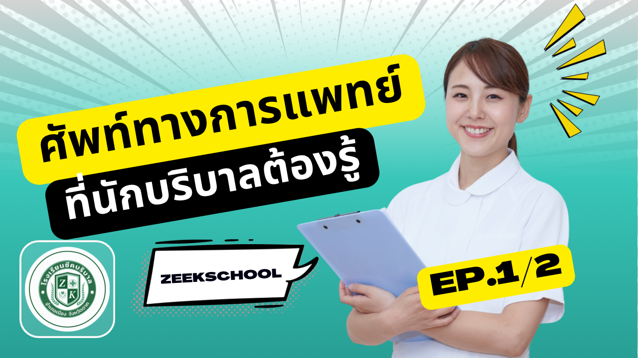 ศัพท์ทางการแพทย์ที่นักบริบาลต้องรู้ EP.1/2